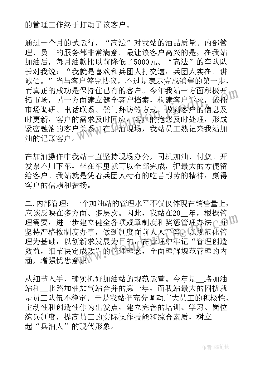 最新加油站汇报内容 加油站年终工作总结(通用5篇)