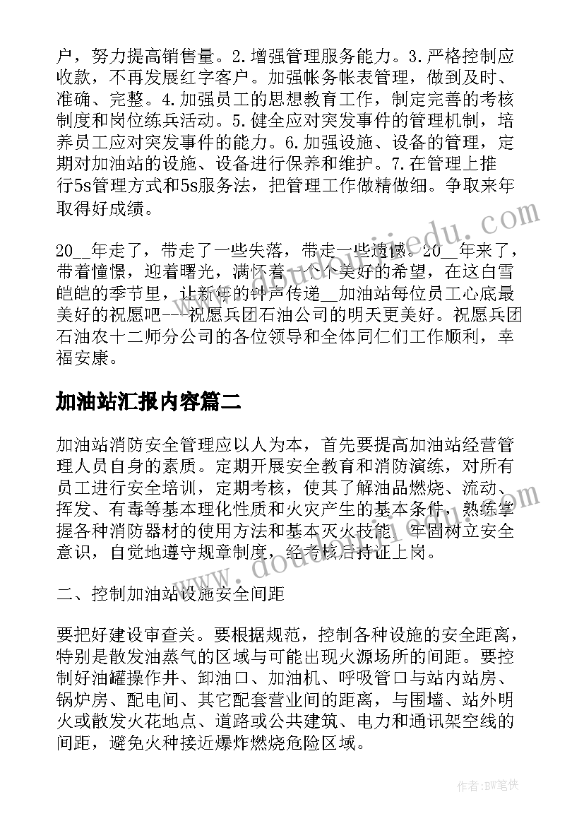 最新加油站汇报内容 加油站年终工作总结(通用5篇)