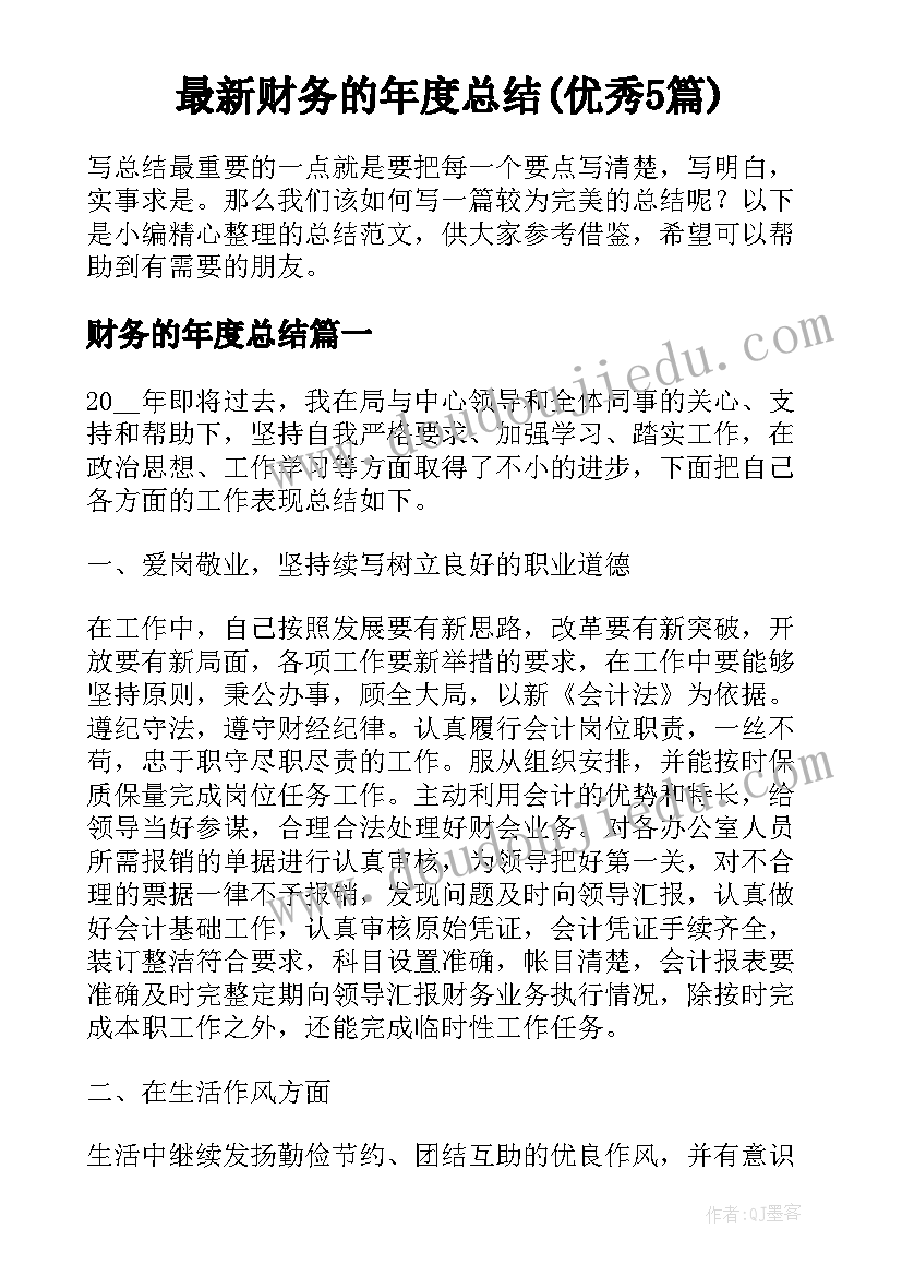 最新财务的年度总结(优秀5篇)