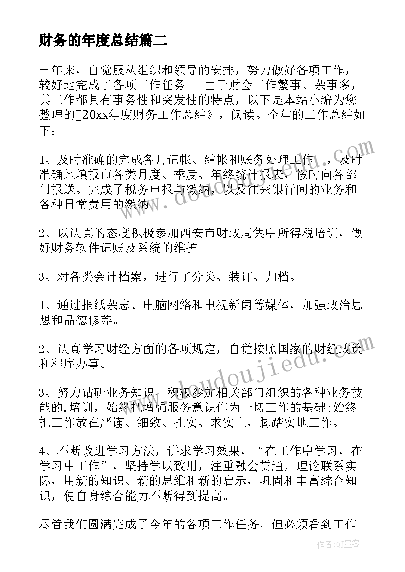 最新财务的年度总结(优秀5篇)