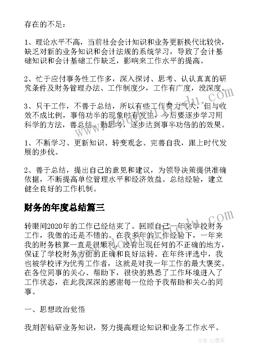 最新财务的年度总结(优秀5篇)