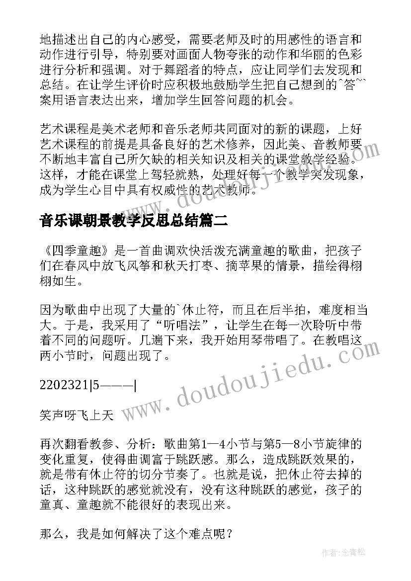 最新音乐课朝景教学反思总结(模板7篇)