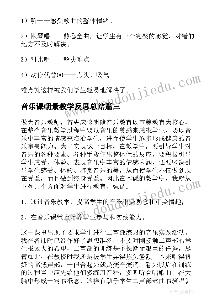 最新音乐课朝景教学反思总结(模板7篇)