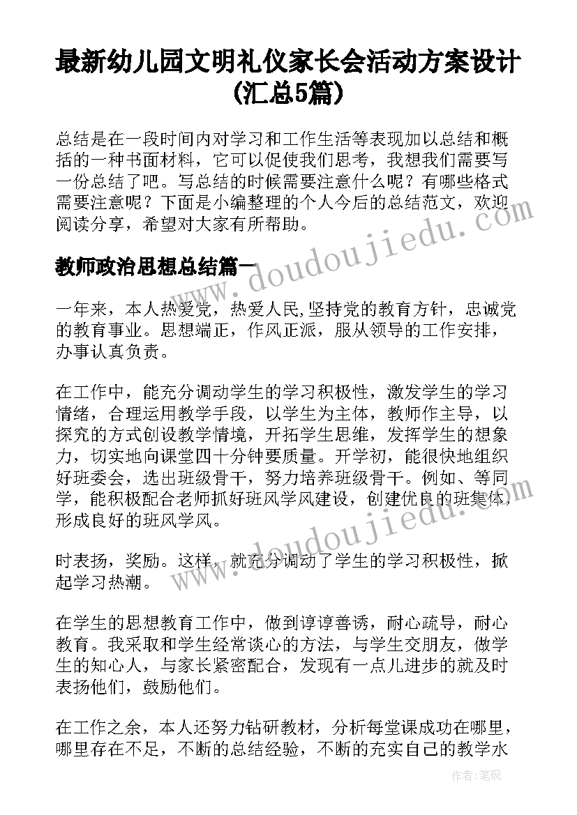 最新幼儿园文明礼仪家长会活动方案设计(汇总5篇)