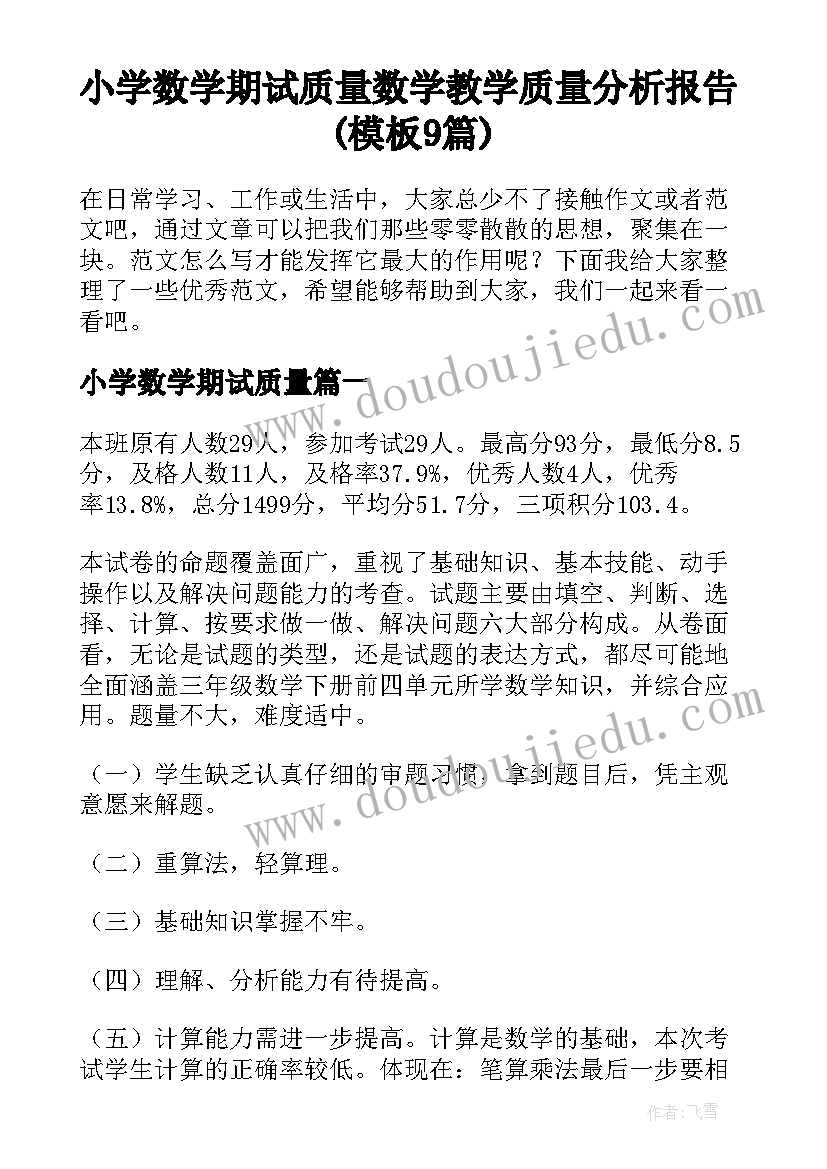 小学数学期试质量 数学教学质量分析报告(模板9篇)