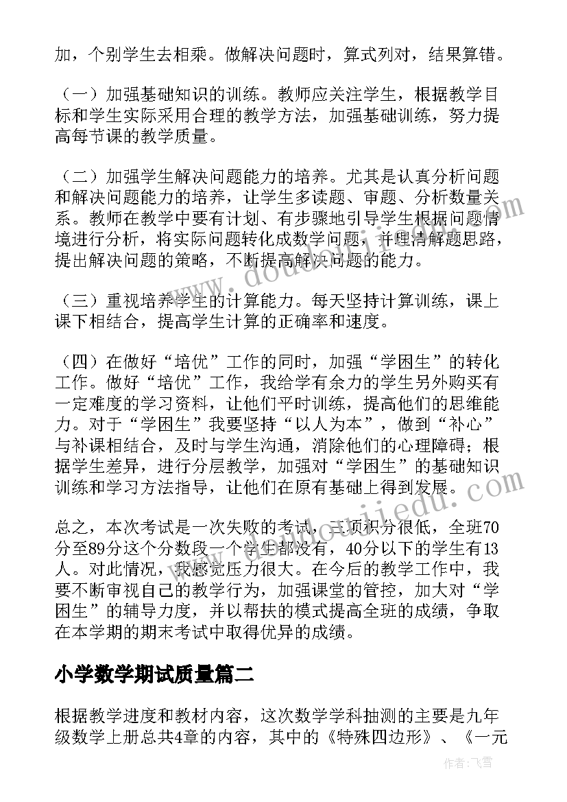 小学数学期试质量 数学教学质量分析报告(模板9篇)