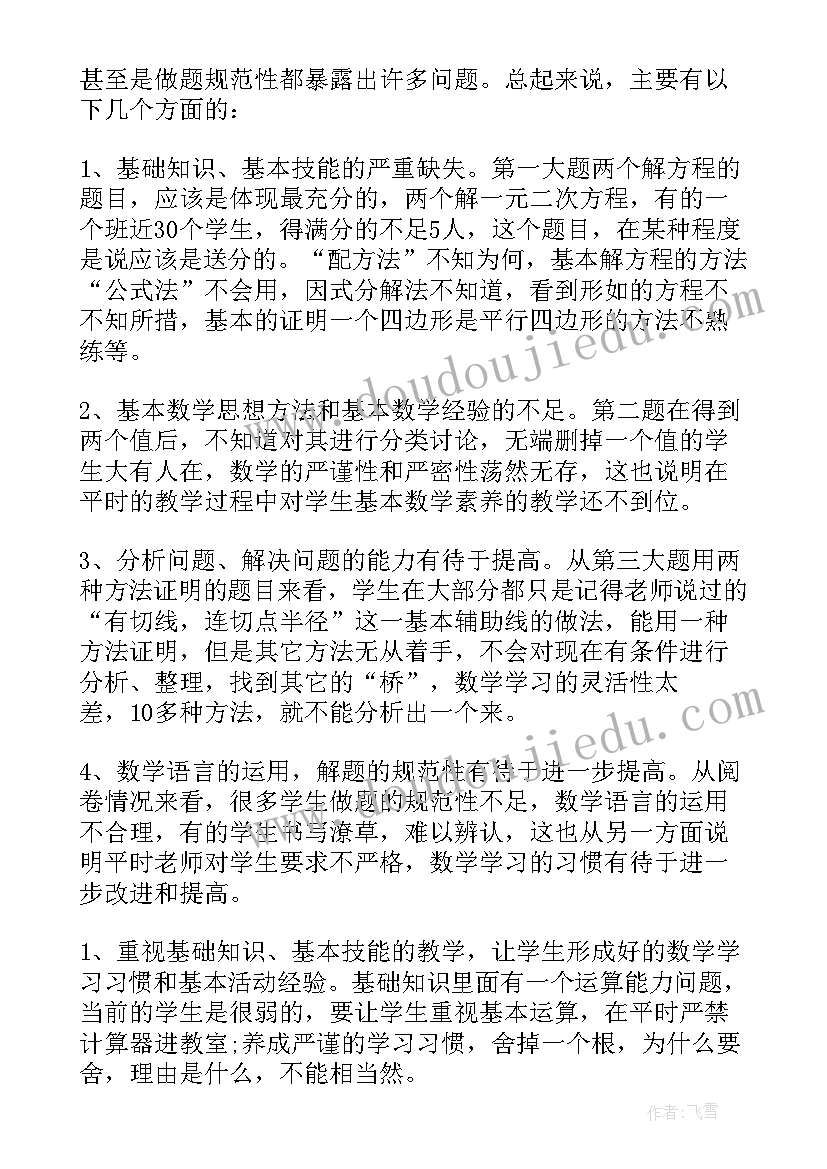 小学数学期试质量 数学教学质量分析报告(模板9篇)