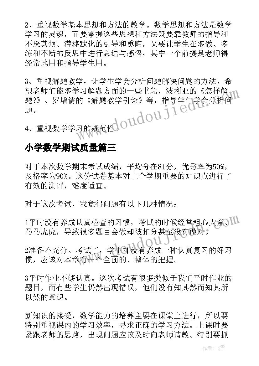 小学数学期试质量 数学教学质量分析报告(模板9篇)