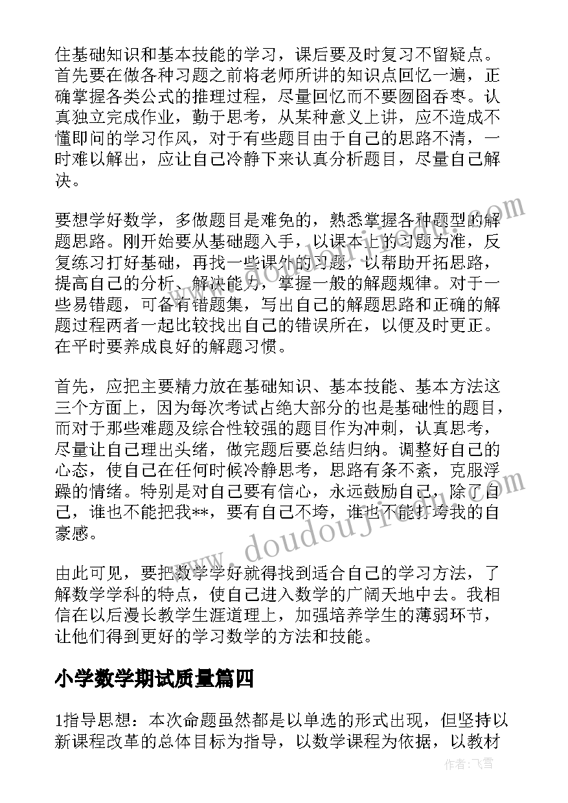 小学数学期试质量 数学教学质量分析报告(模板9篇)