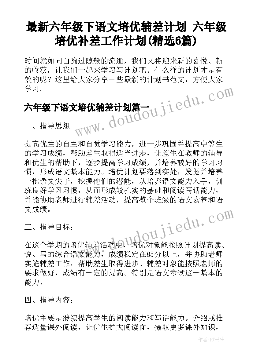 最新六年级下语文培优辅差计划 六年级培优补差工作计划(精选6篇)