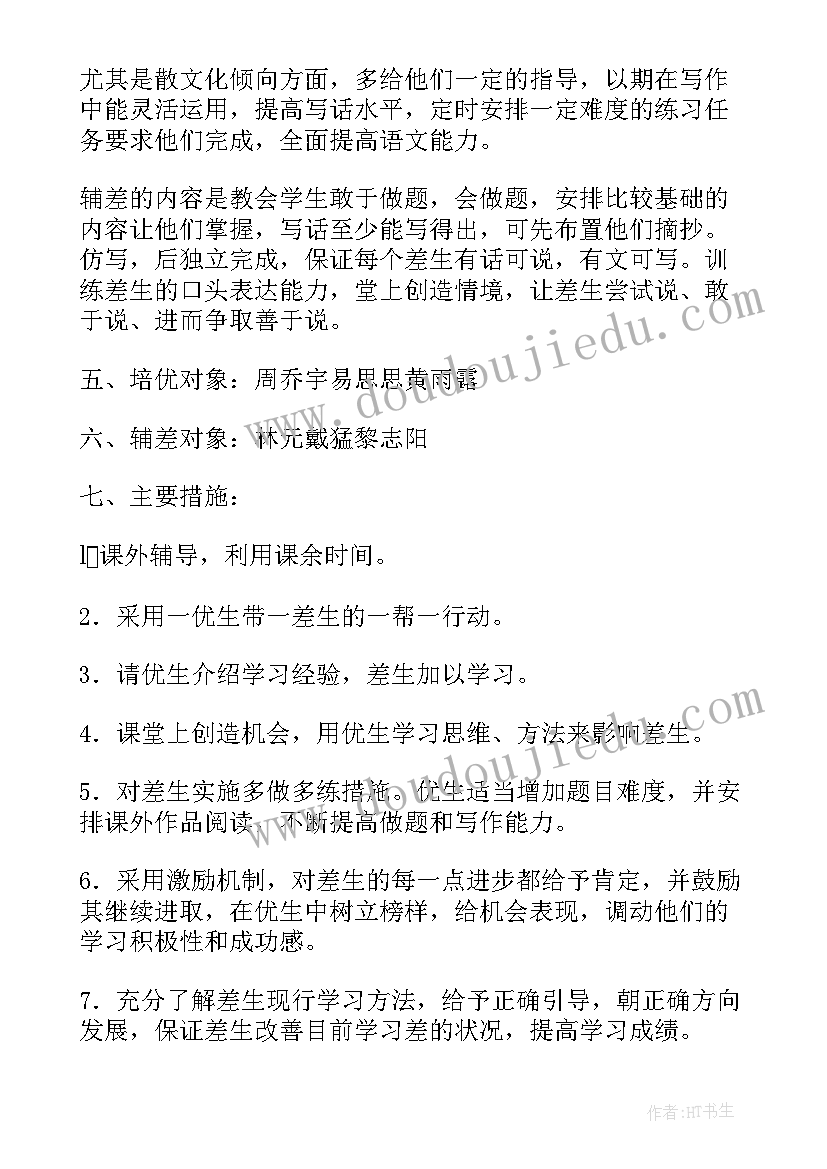 最新六年级下语文培优辅差计划 六年级培优补差工作计划(精选6篇)