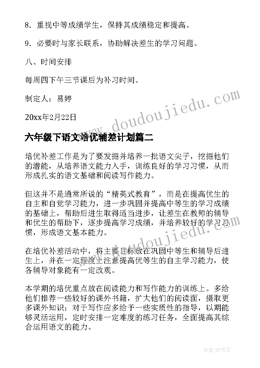 最新六年级下语文培优辅差计划 六年级培优补差工作计划(精选6篇)