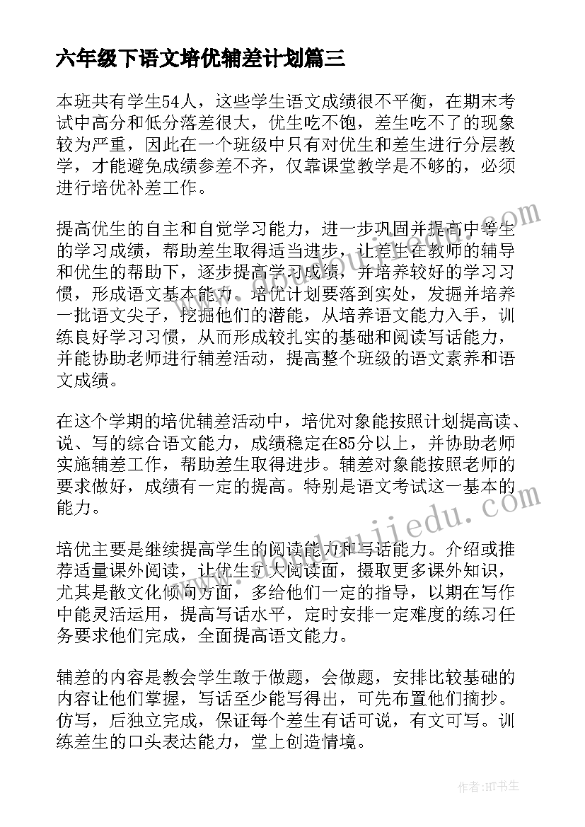 最新六年级下语文培优辅差计划 六年级培优补差工作计划(精选6篇)