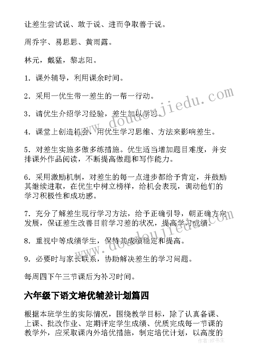 最新六年级下语文培优辅差计划 六年级培优补差工作计划(精选6篇)