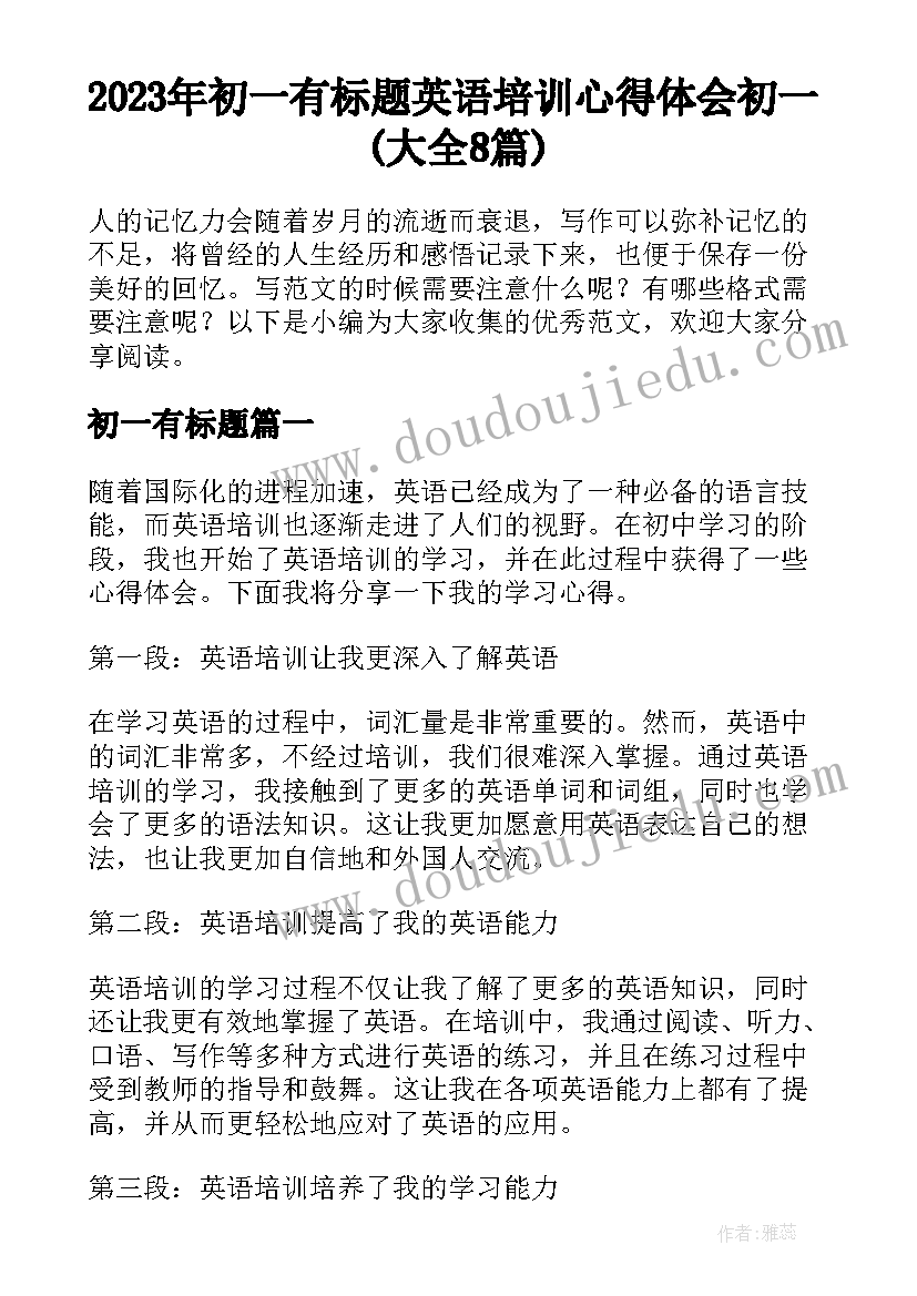 2023年初一有标题 英语培训心得体会初一(大全8篇)