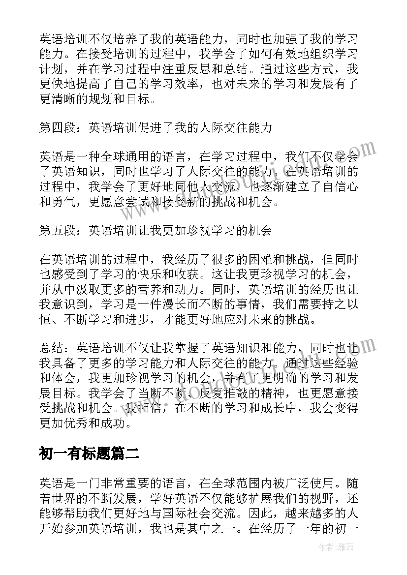 2023年初一有标题 英语培训心得体会初一(大全8篇)