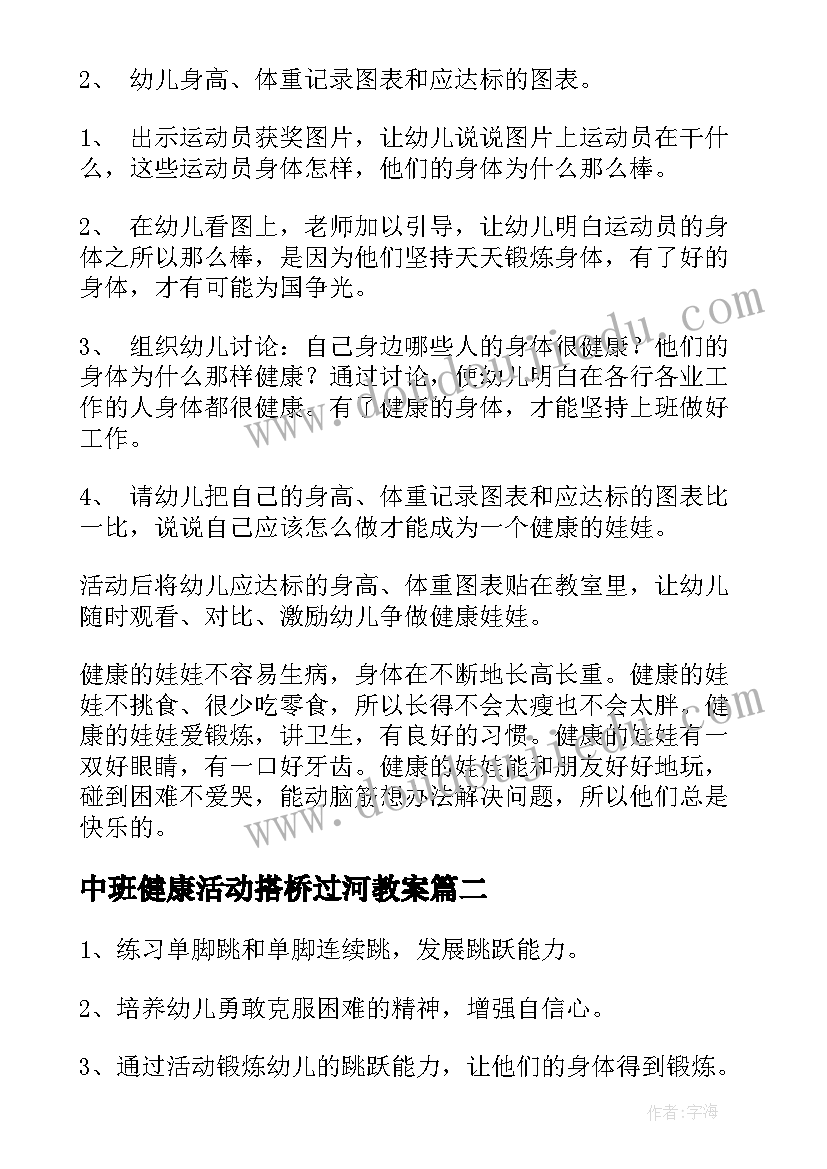 最新中班健康活动搭桥过河教案(通用7篇)