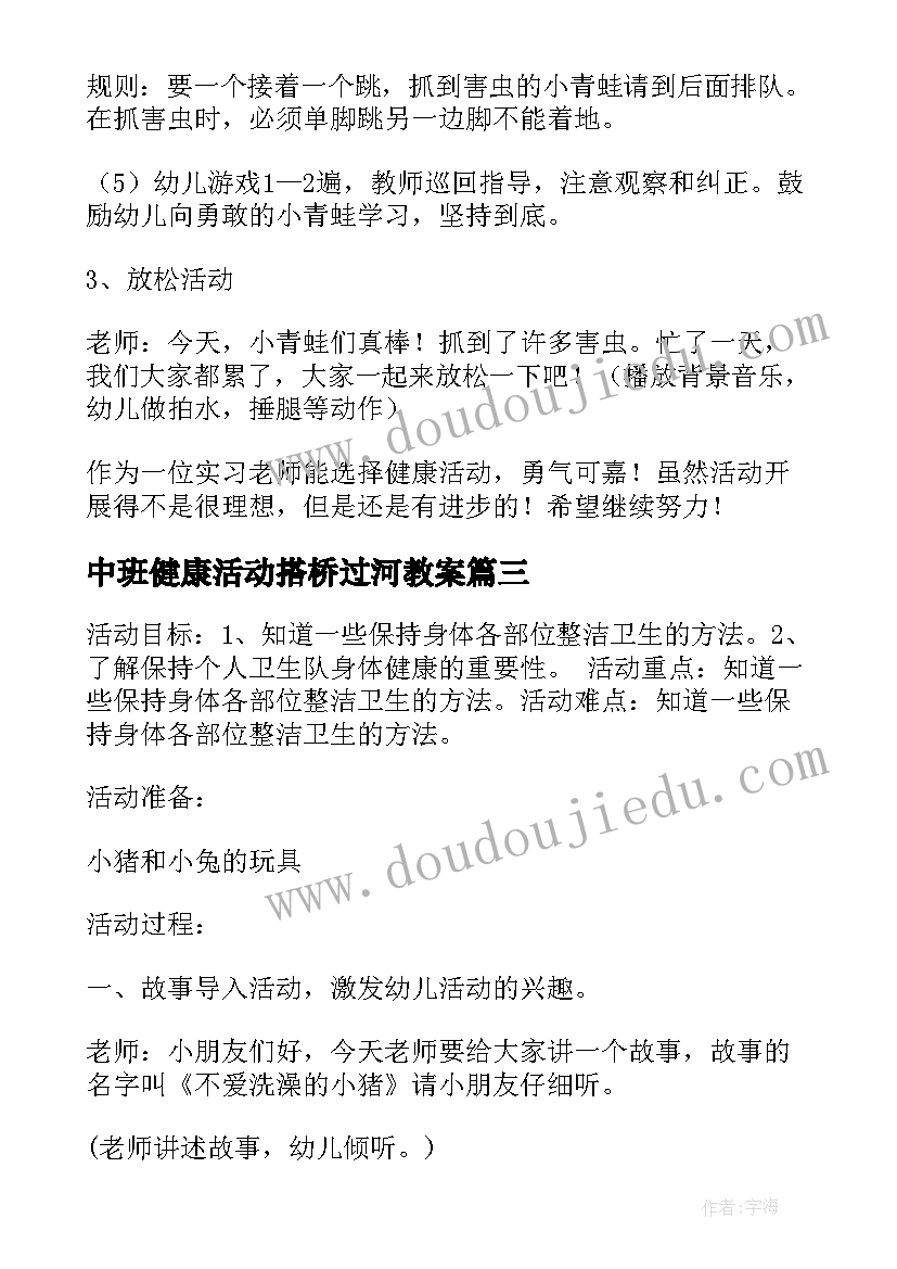 最新中班健康活动搭桥过河教案(通用7篇)