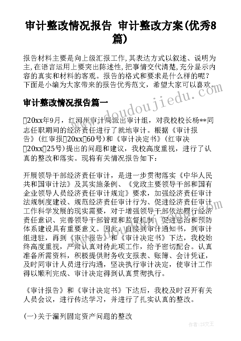 审计整改情况报告 审计整改方案(优秀8篇)