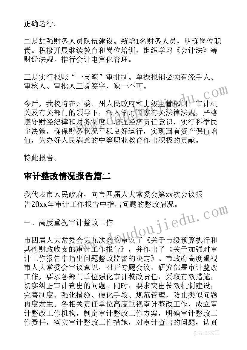 审计整改情况报告 审计整改方案(优秀8篇)