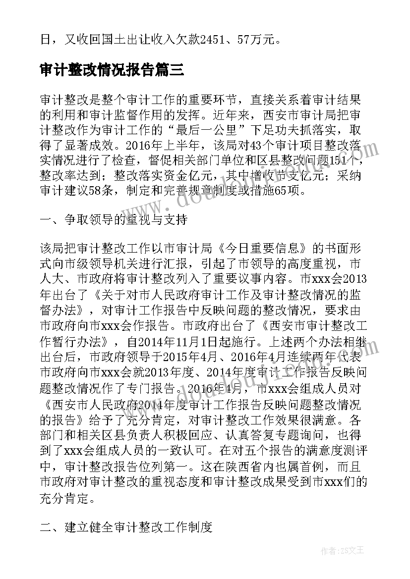 审计整改情况报告 审计整改方案(优秀8篇)