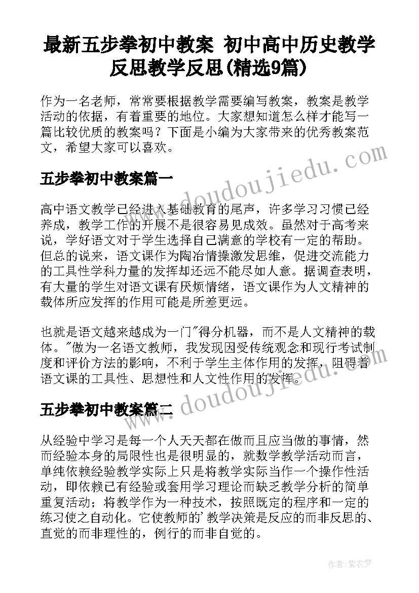 最新五步拳初中教案 初中高中历史教学反思教学反思(精选9篇)