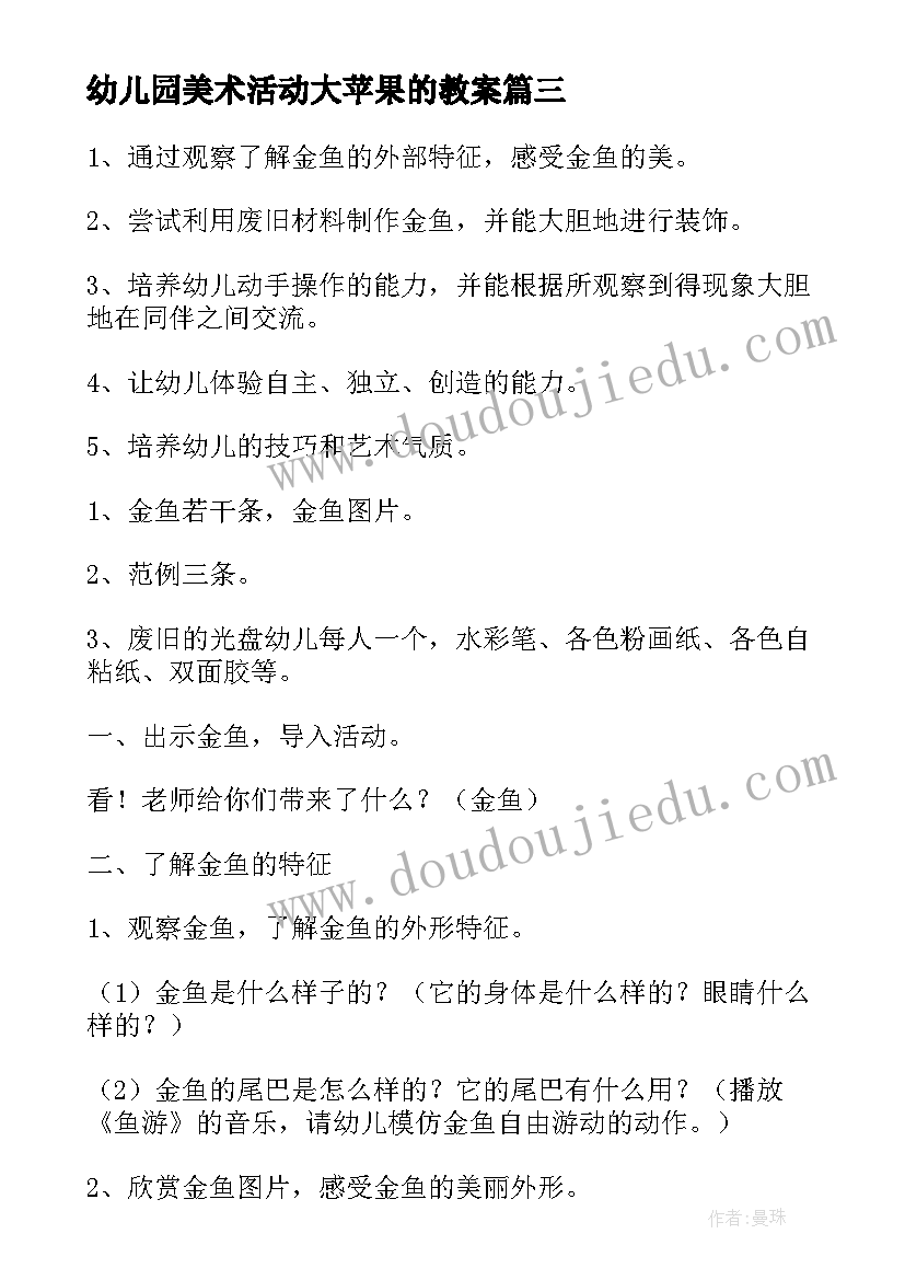 最新幼儿园美术活动大苹果的教案(实用6篇)