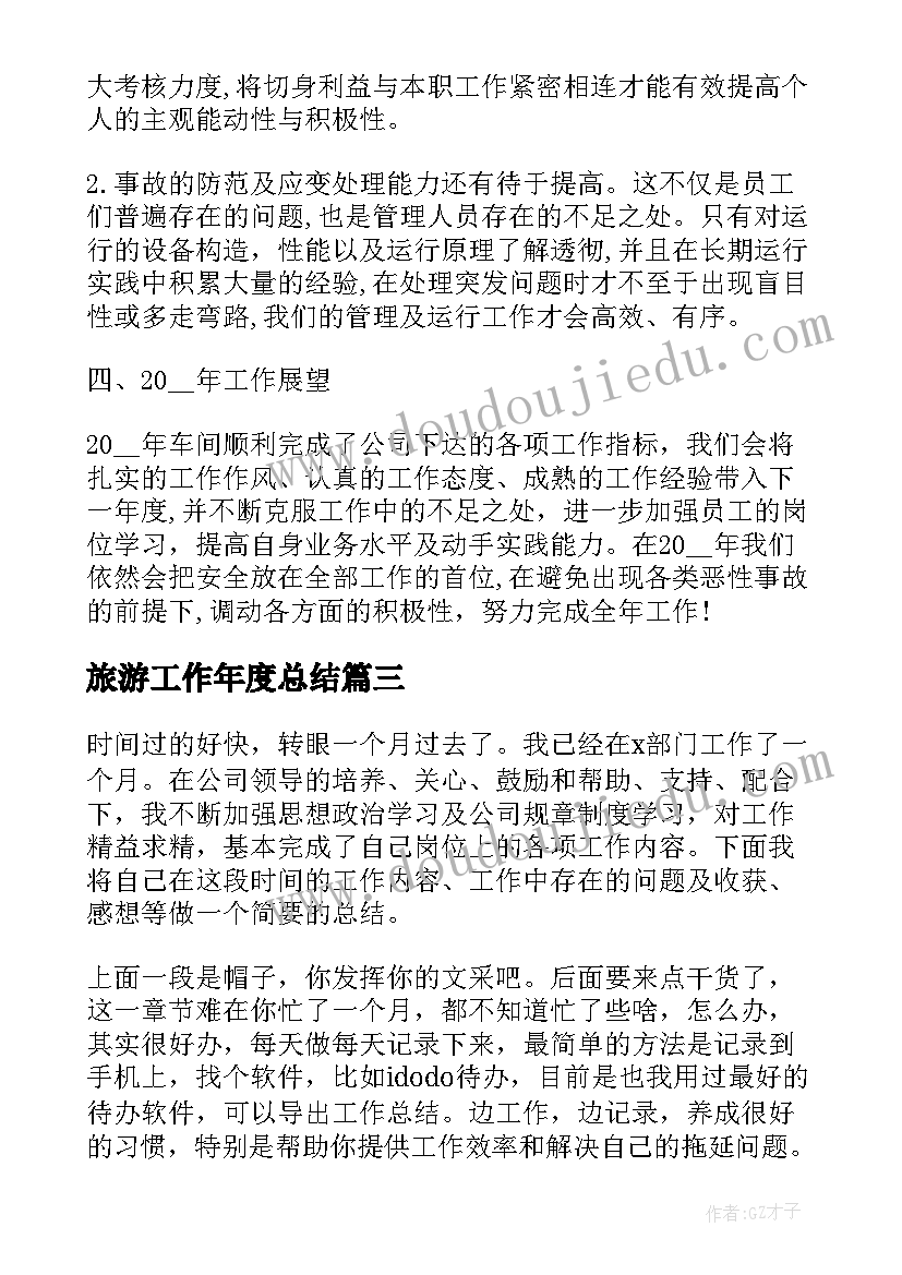 最新旅游工作年度总结 个人工作总结(汇总8篇)