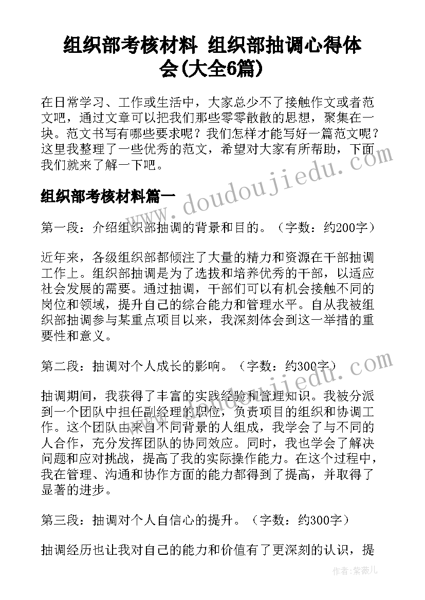 组织部考核材料 组织部抽调心得体会(大全6篇)