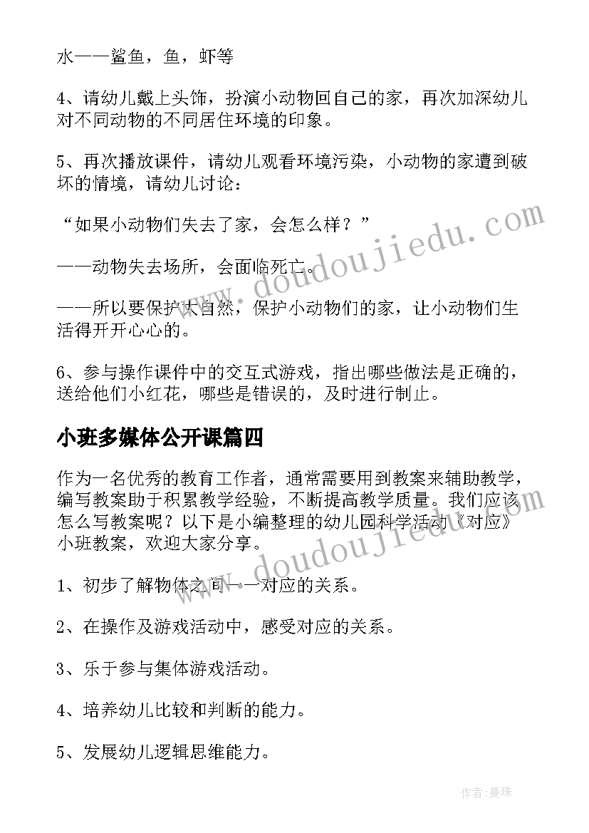 2023年小班多媒体公开课 幼儿园小班科学活动教案(优秀10篇)