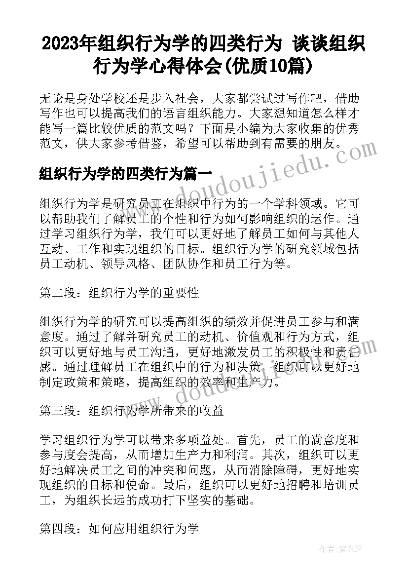 2023年组织行为学的四类行为 谈谈组织行为学心得体会(优质10篇)