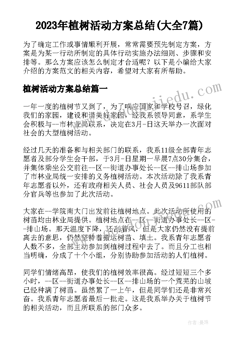 2023年植树活动方案总结(大全7篇)