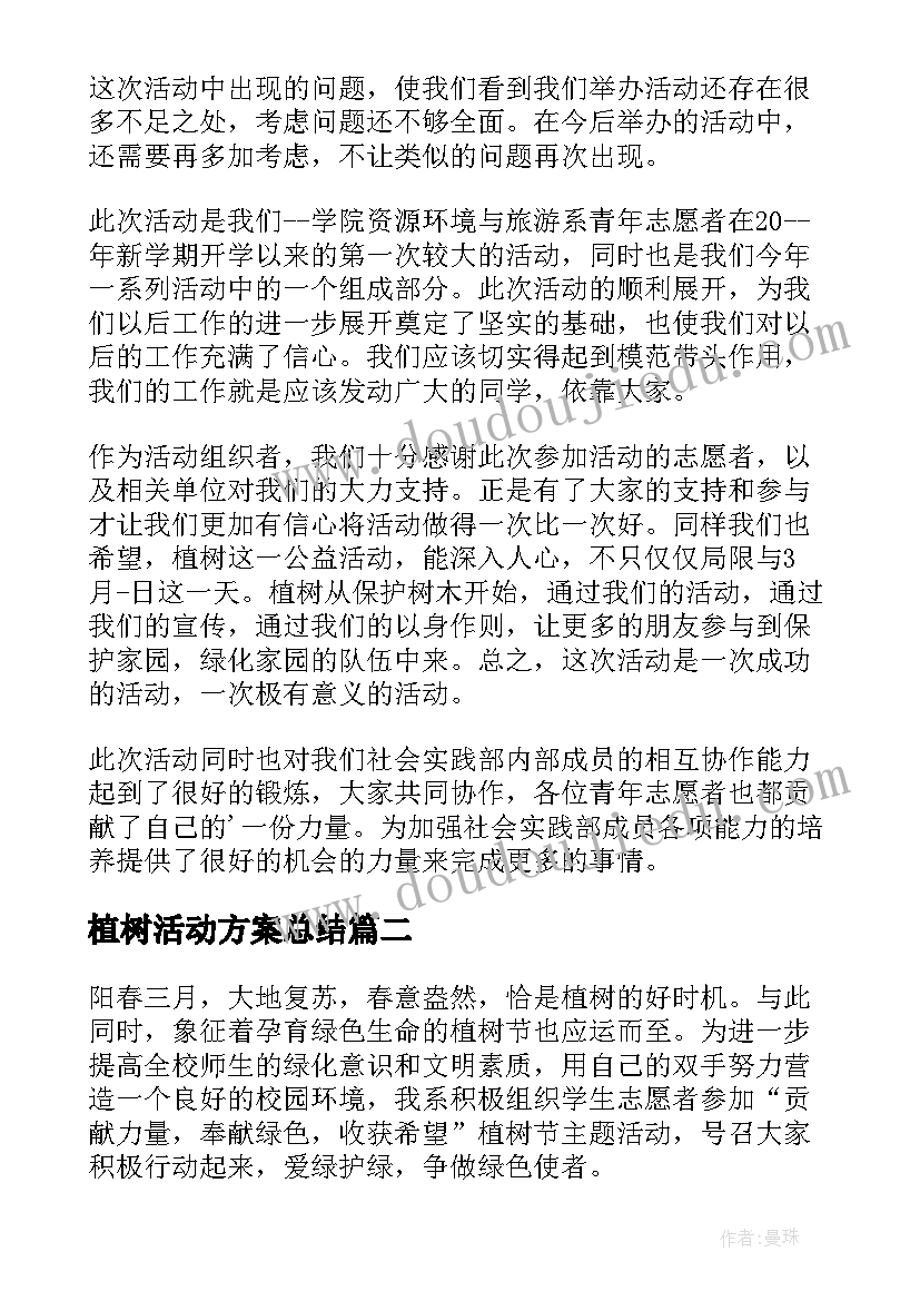 2023年植树活动方案总结(大全7篇)