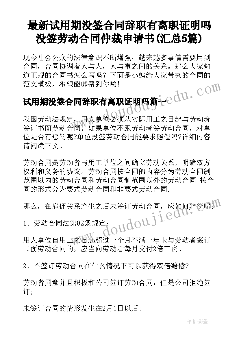 最新试用期没签合同辞职有离职证明吗 没签劳动合同仲裁申请书(汇总5篇)