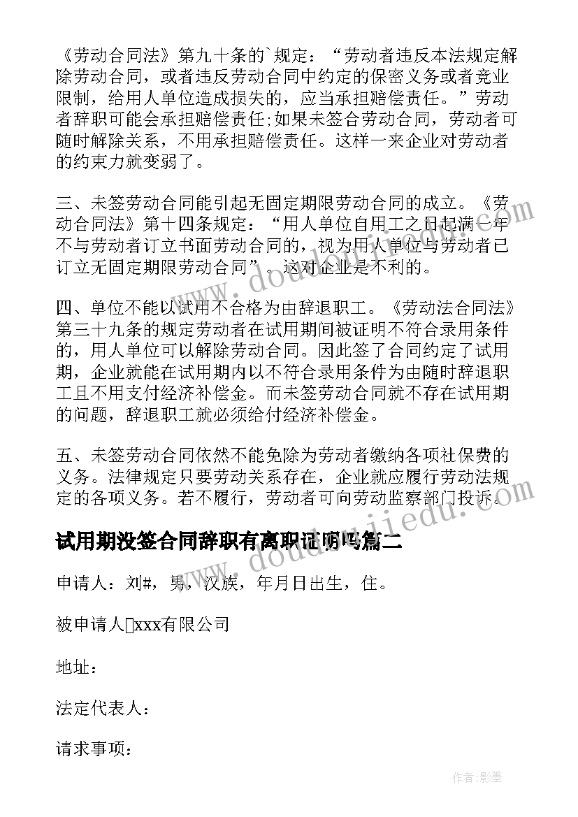 最新试用期没签合同辞职有离职证明吗 没签劳动合同仲裁申请书(汇总5篇)