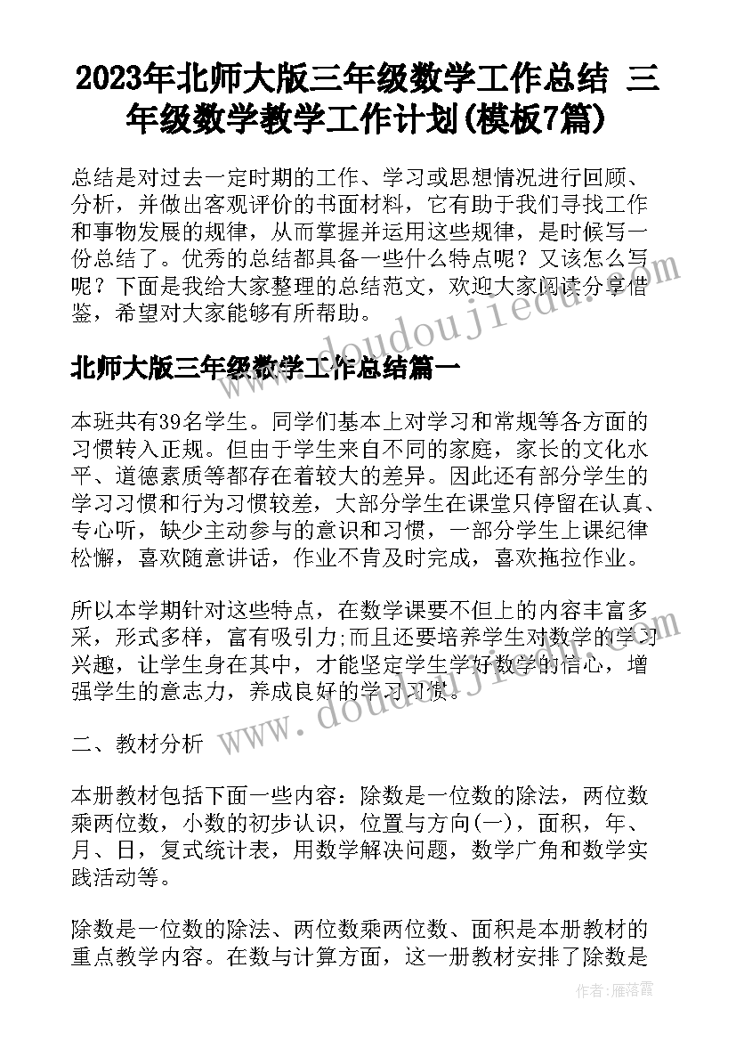 2023年北师大版三年级数学工作总结 三年级数学教学工作计划(模板7篇)