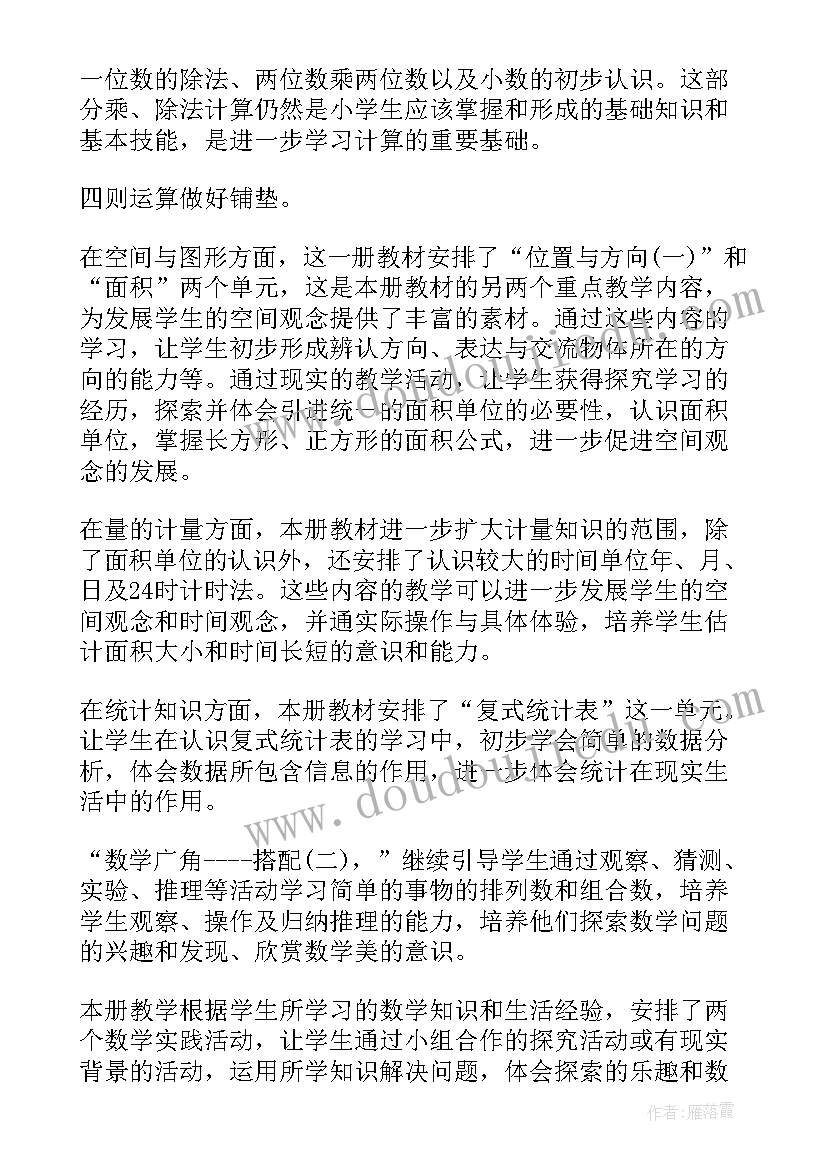 2023年北师大版三年级数学工作总结 三年级数学教学工作计划(模板7篇)