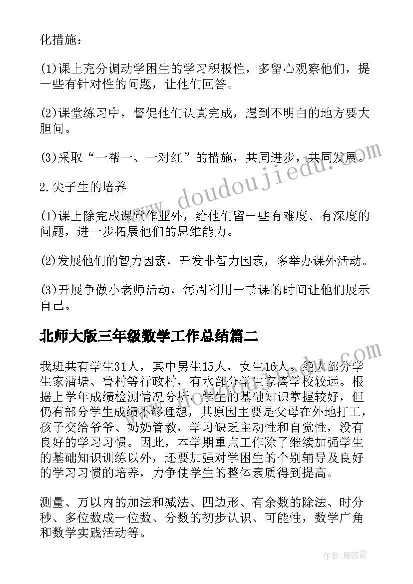 2023年北师大版三年级数学工作总结 三年级数学教学工作计划(模板7篇)