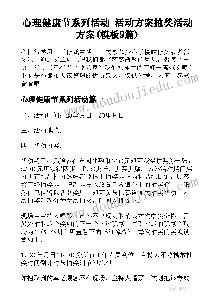 心理健康节系列活动 活动方案抽奖活动方案(模板9篇)