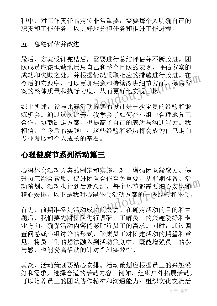 心理健康节系列活动 活动方案抽奖活动方案(模板9篇)