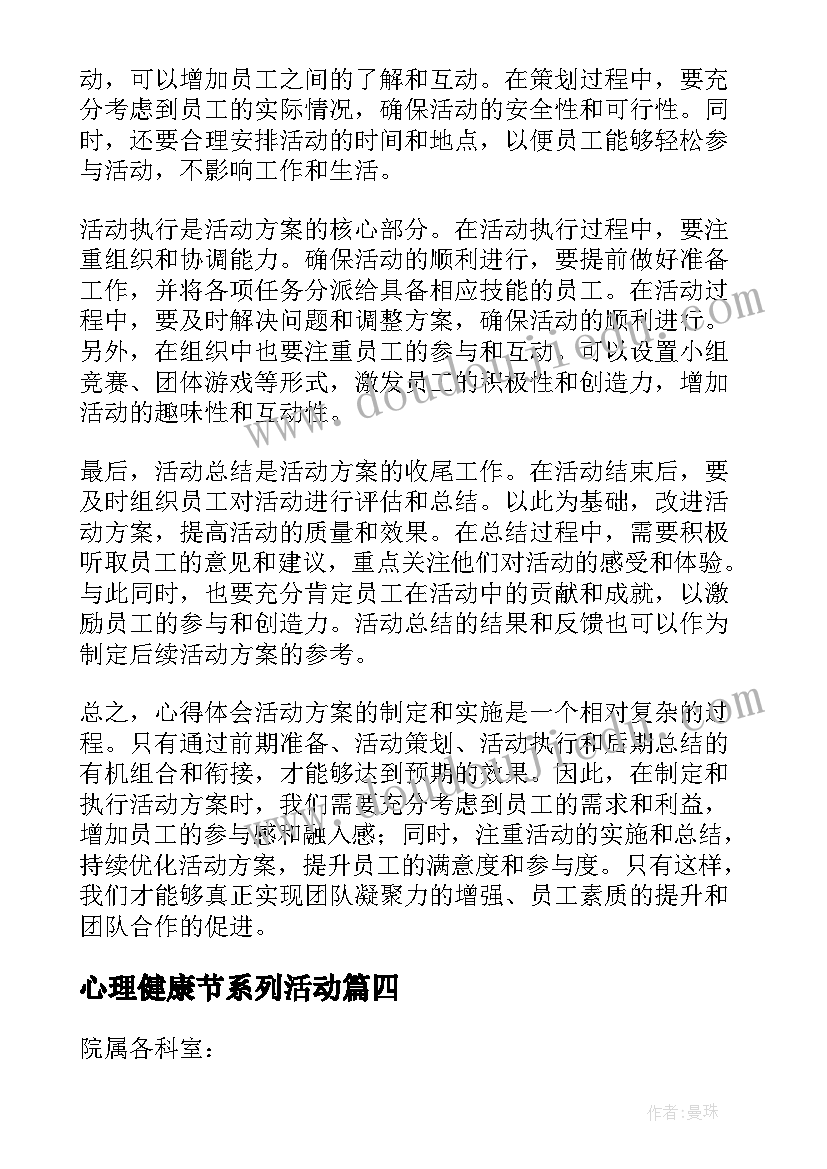 心理健康节系列活动 活动方案抽奖活动方案(模板9篇)