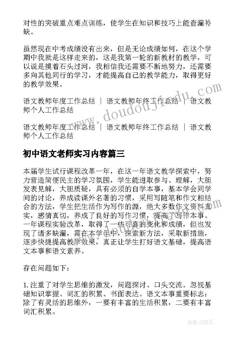 最新初中语文老师实习内容 初中语文老师工作总结(优质5篇)