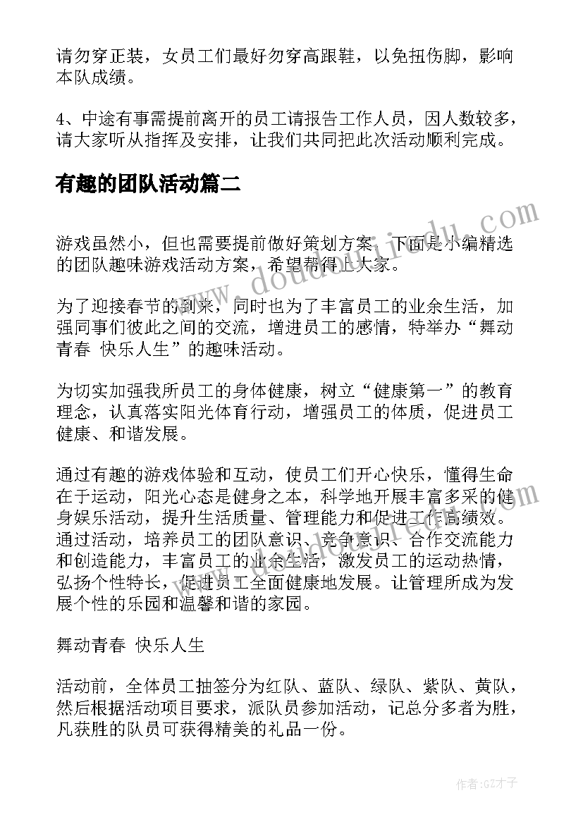 有趣的团队活动 团队趣味游戏活动方案(汇总5篇)