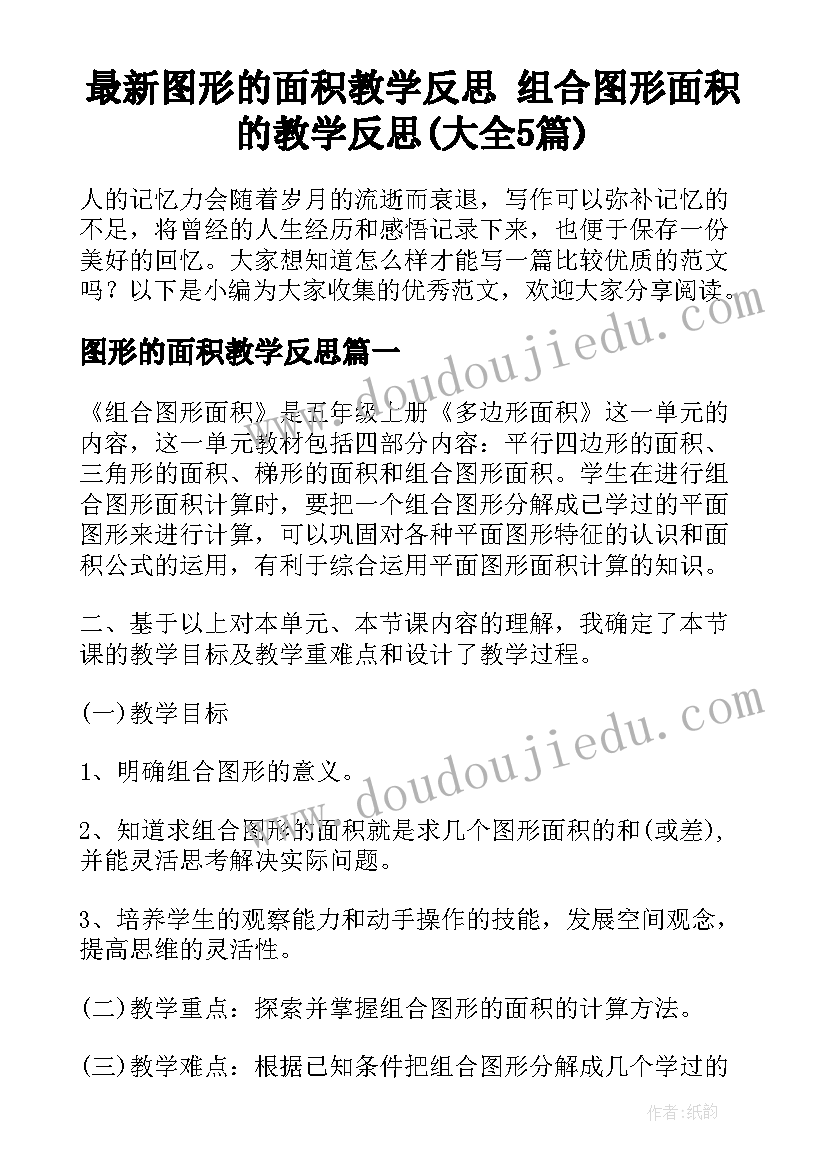 最新图形的面积教学反思 组合图形面积的教学反思(大全5篇)