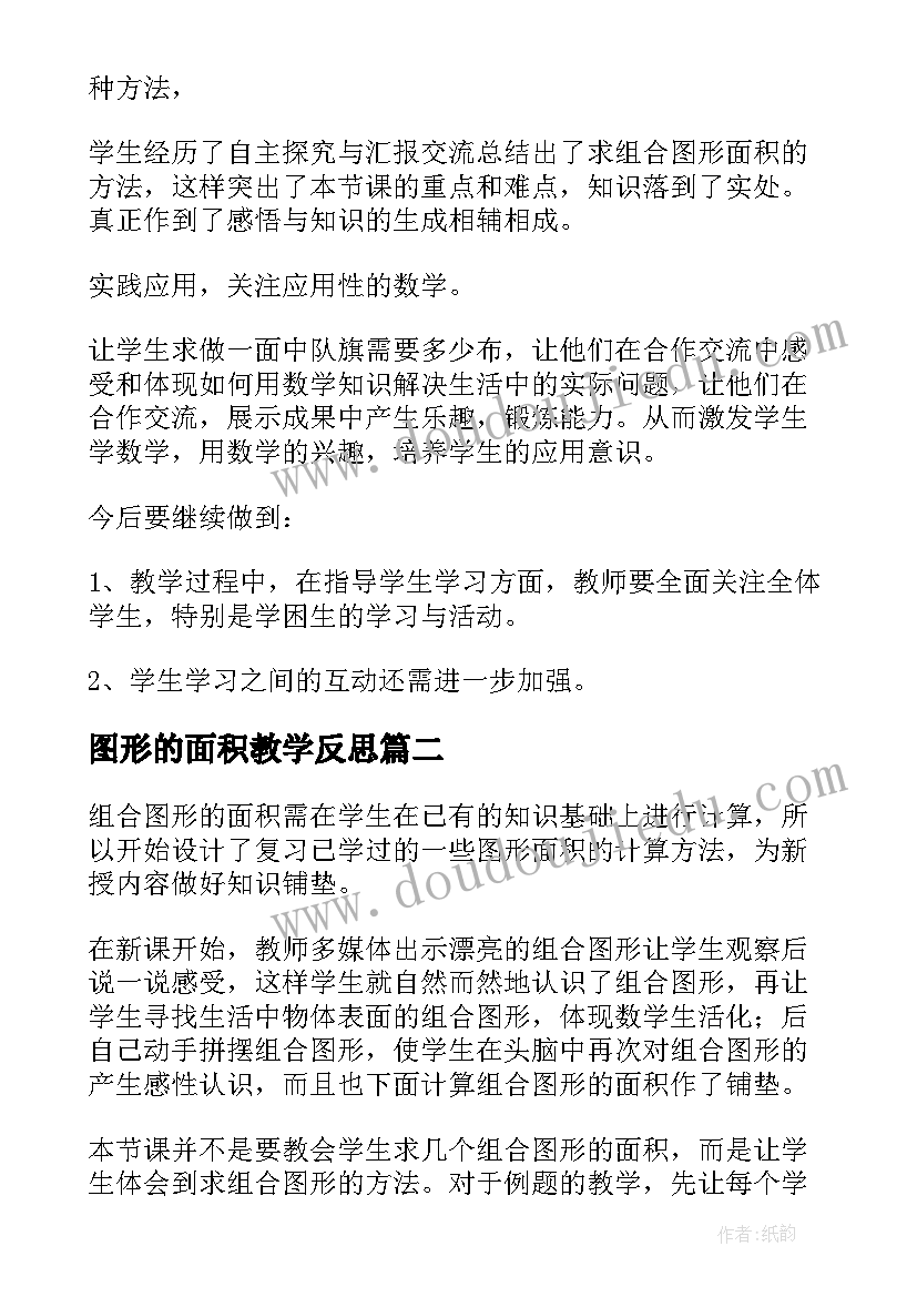 最新图形的面积教学反思 组合图形面积的教学反思(大全5篇)