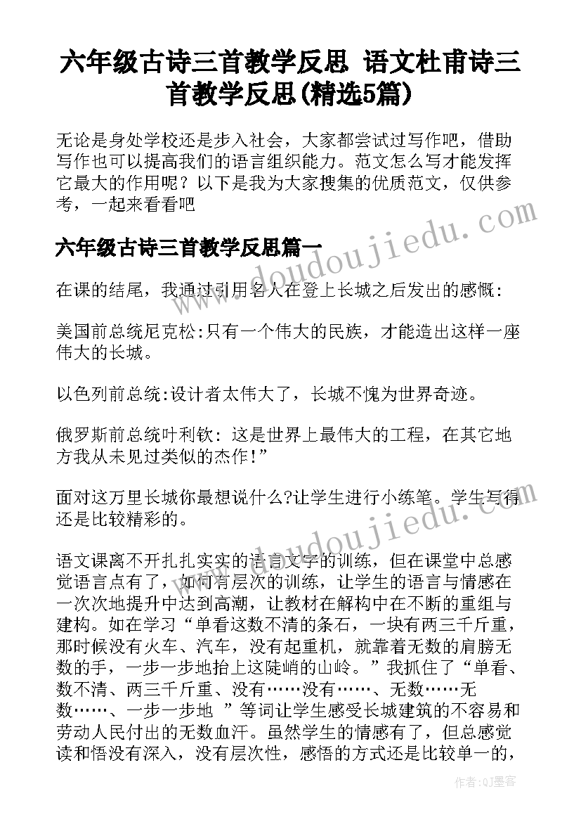 六年级古诗三首教学反思 语文杜甫诗三首教学反思(精选5篇)