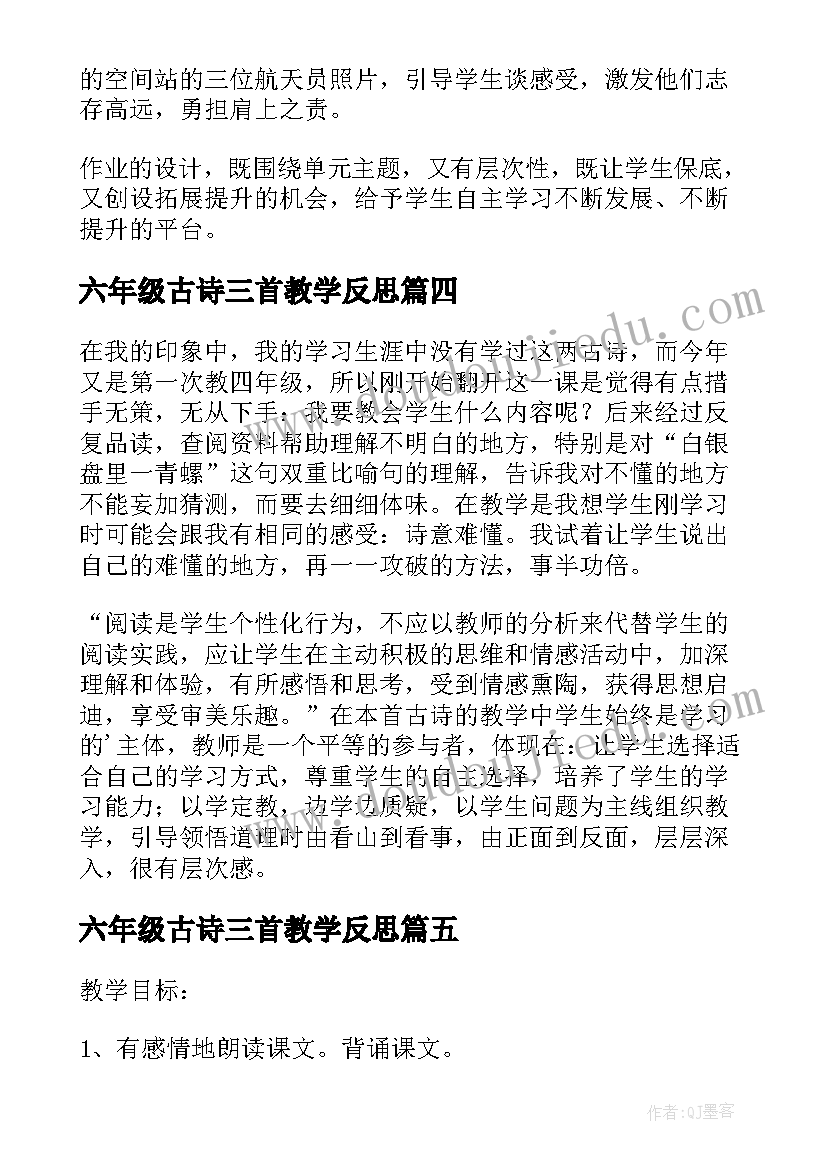 六年级古诗三首教学反思 语文杜甫诗三首教学反思(精选5篇)