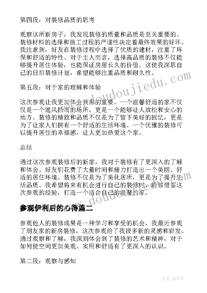 最新参观伊利后的心得 参观装修后的心得体会(大全5篇)