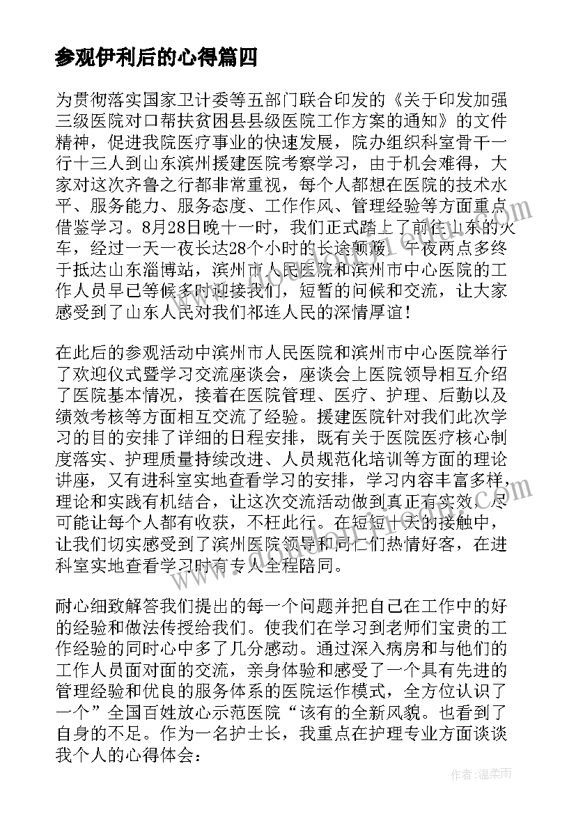 最新参观伊利后的心得 参观装修后的心得体会(大全5篇)