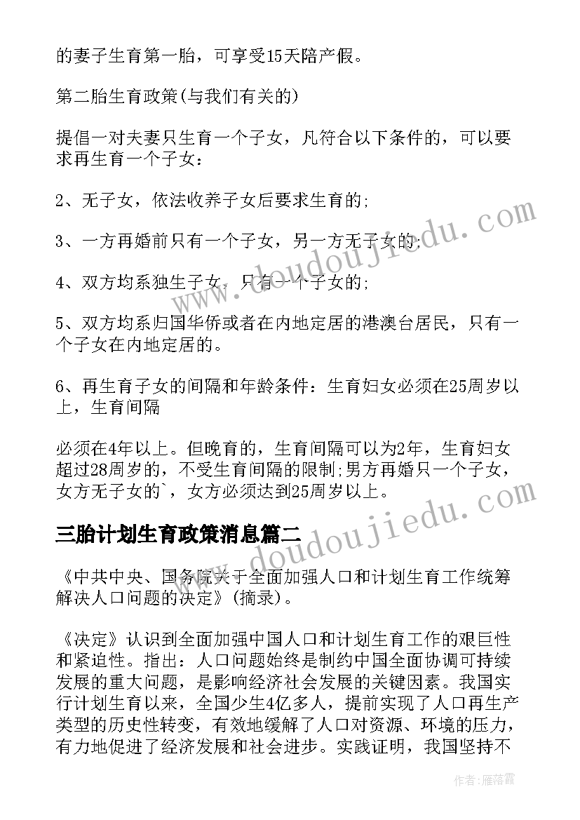 2023年三胎计划生育政策消息 国家计划生育新政策规定(精选5篇)